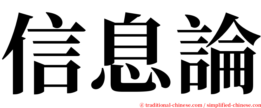 信息論 serif font