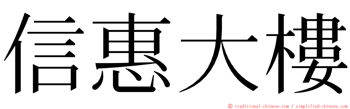 信惠大樓 ming font