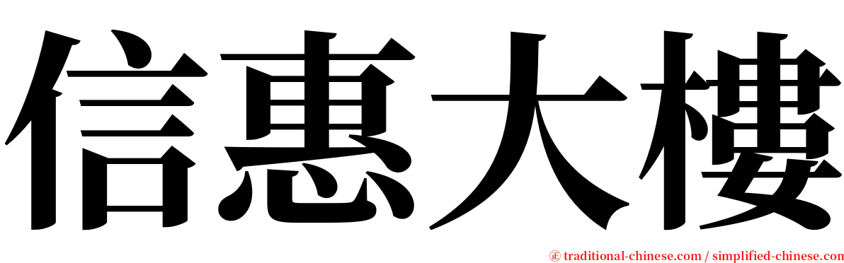 信惠大樓 serif font