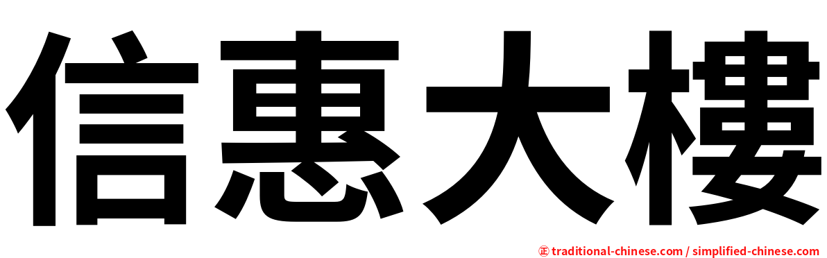 信惠大樓