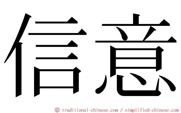 信意 ming font