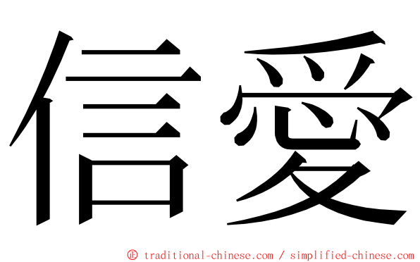 信愛 ming font