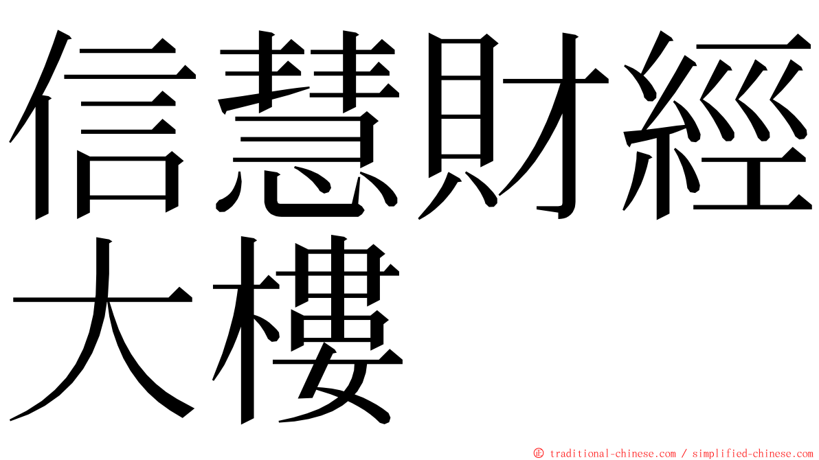 信慧財經大樓 ming font