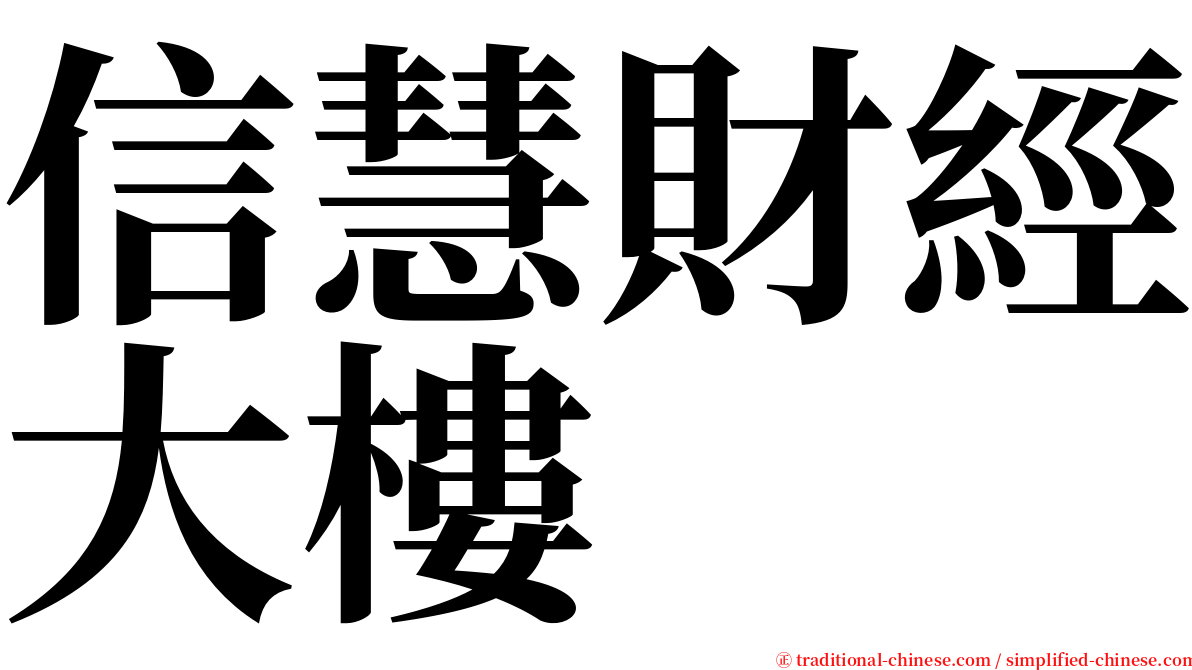 信慧財經大樓 serif font