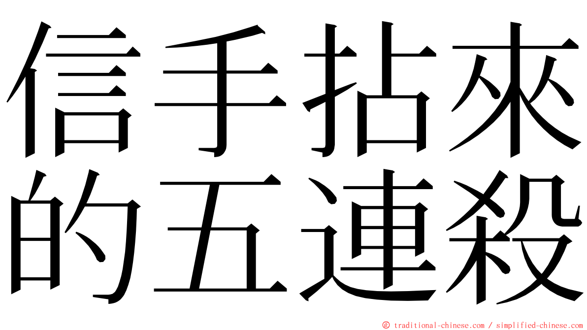 信手拈來的五連殺 ming font