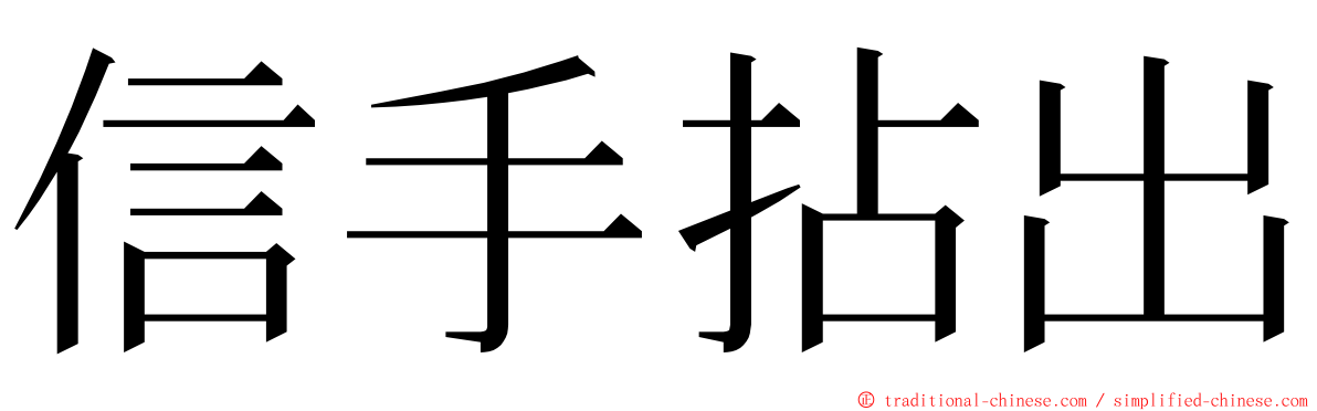 信手拈出 ming font