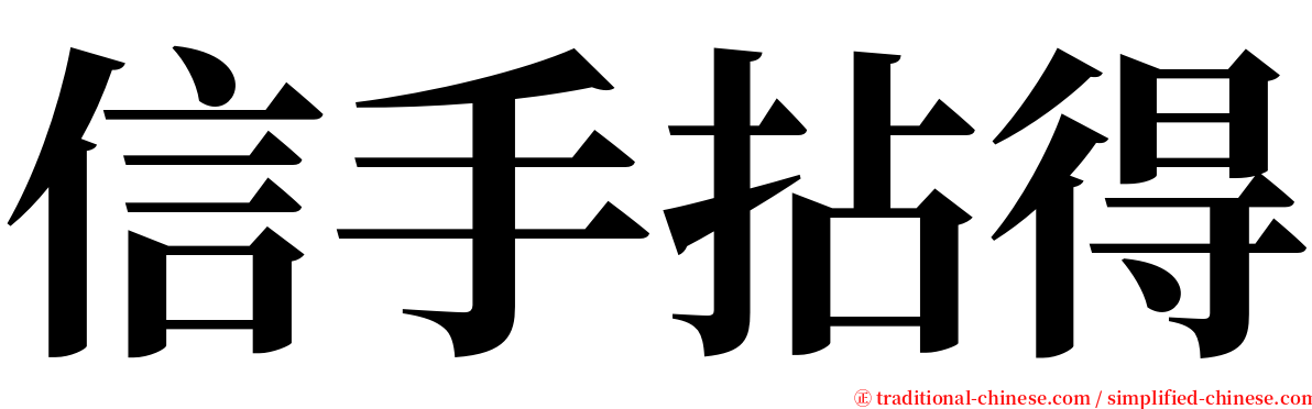 信手拈得 serif font