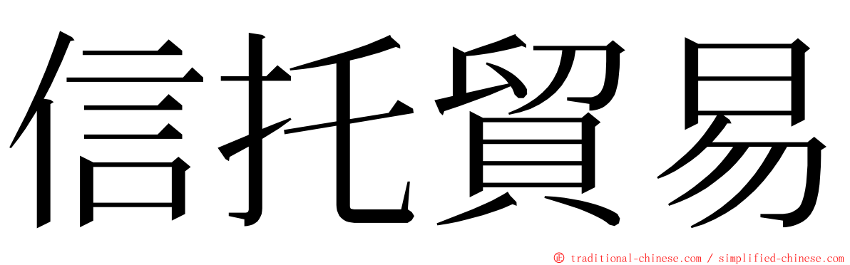 信托貿易 ming font