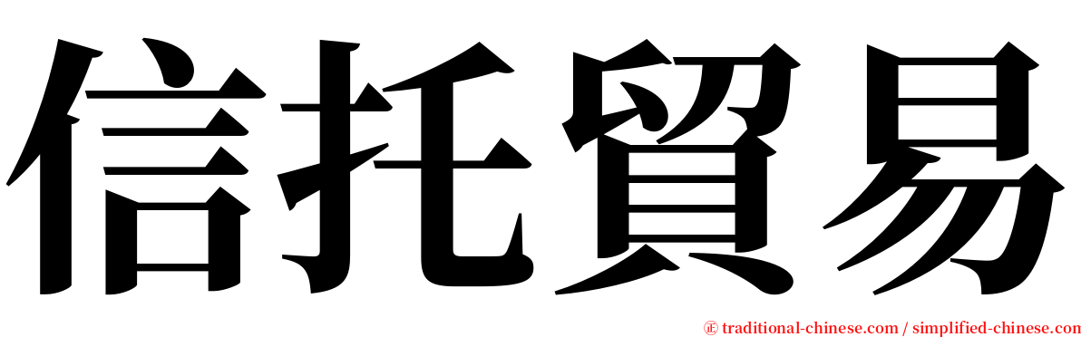 信托貿易 serif font