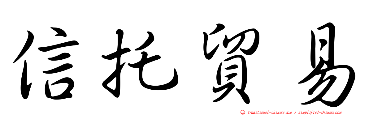 信托貿易