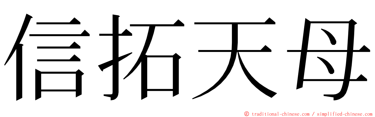 信拓天母 ming font