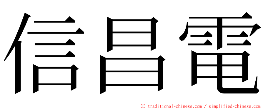 信昌電 ming font