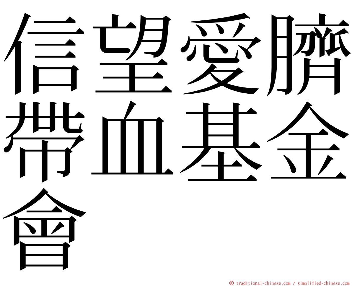 信望愛臍帶血基金會 ming font