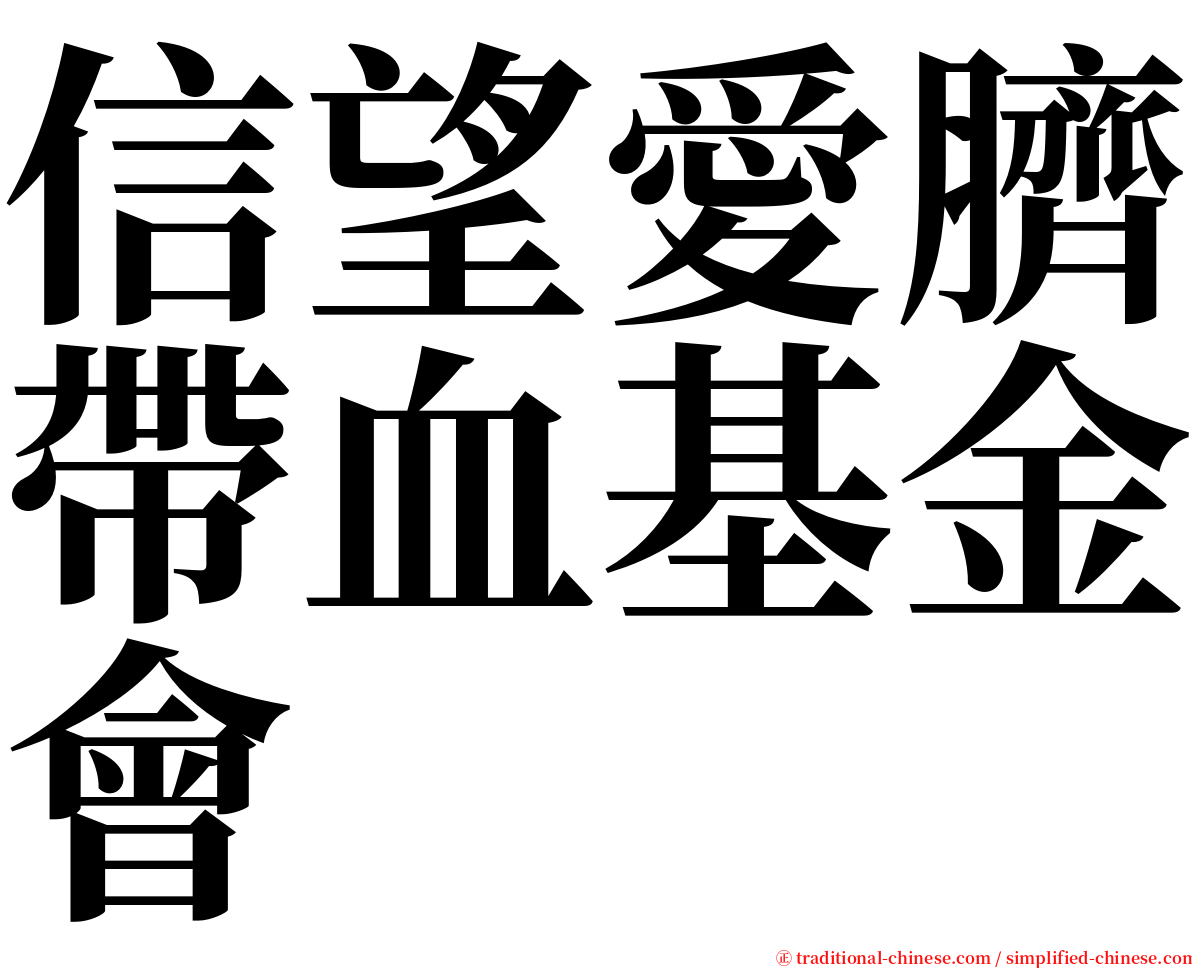 信望愛臍帶血基金會 serif font