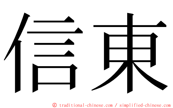 信東 ming font