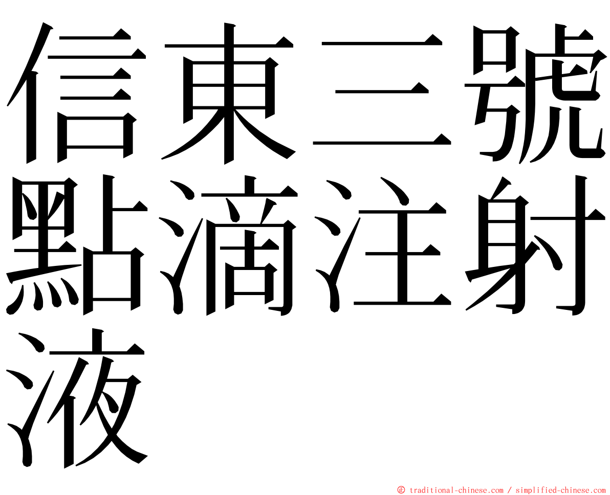 信東三號點滴注射液 ming font