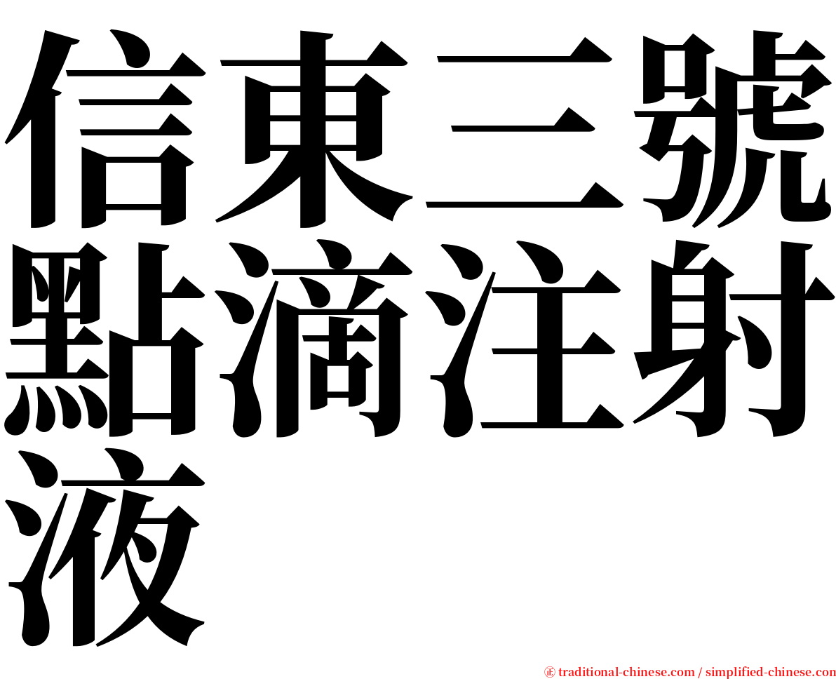 信東三號點滴注射液 serif font