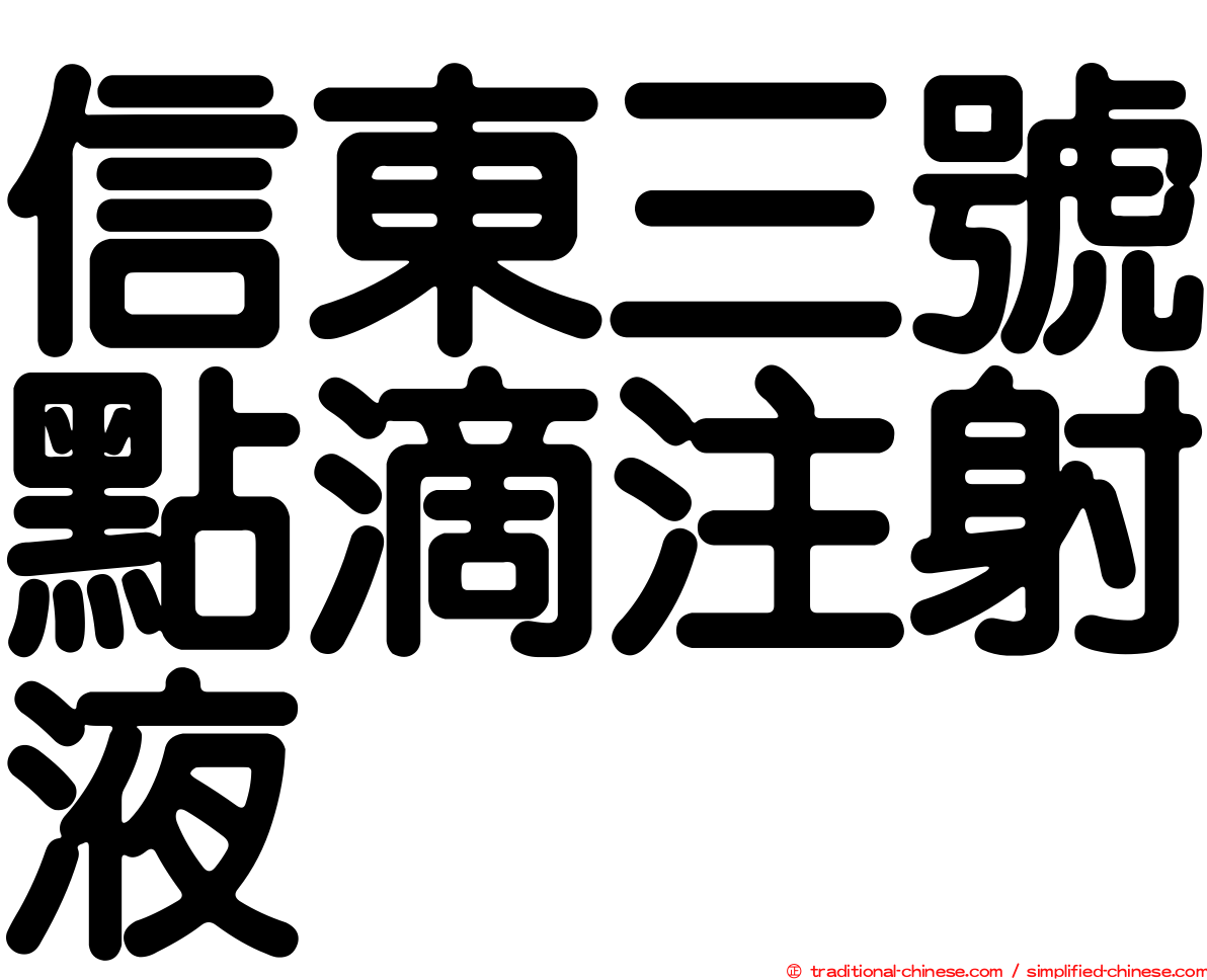 信東三號點滴注射液