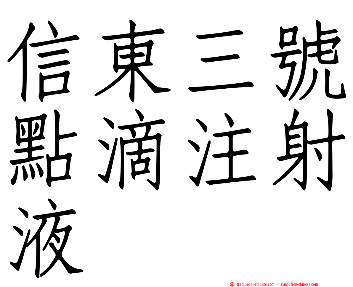 信東三號點滴注射液