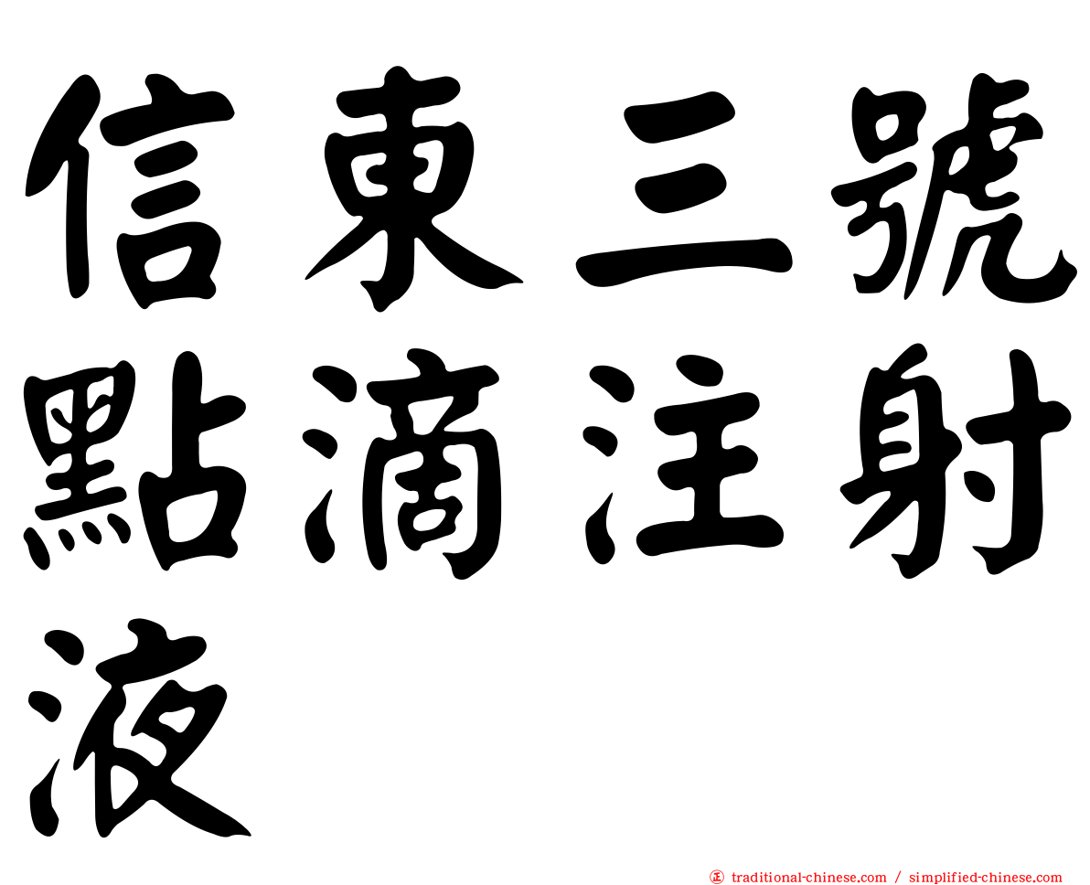 信東三號點滴注射液