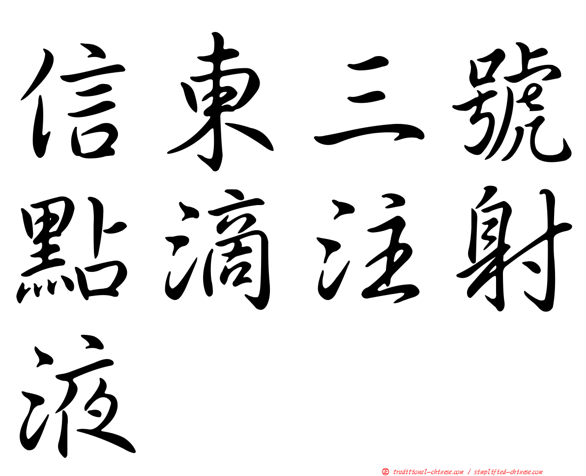 信東三號點滴注射液