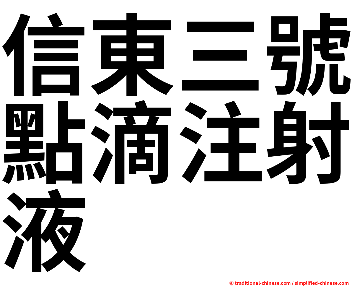 信東三號點滴注射液