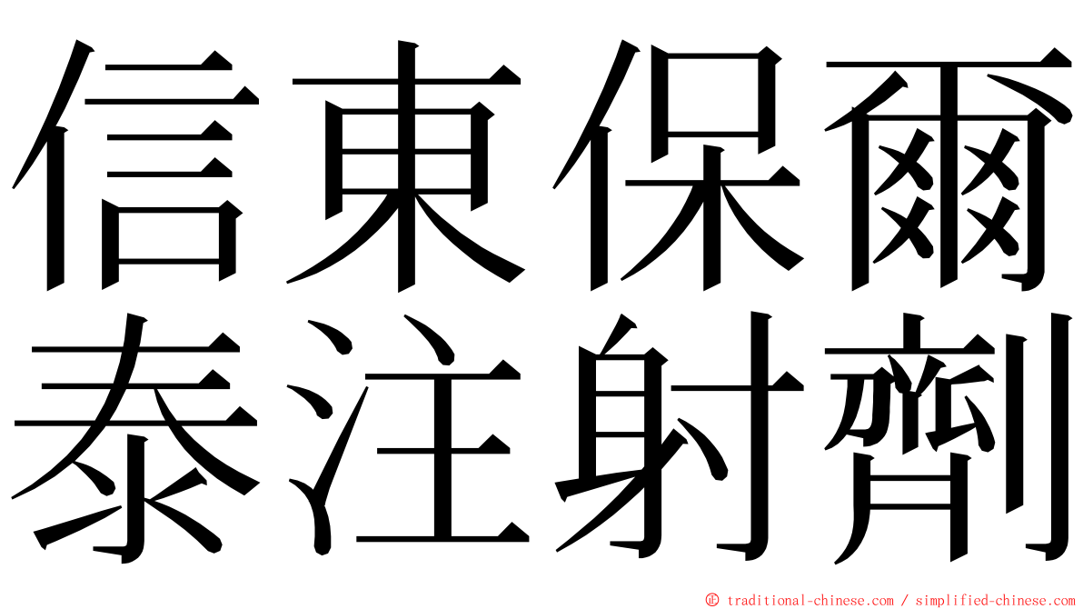 信東保爾泰注射劑 ming font