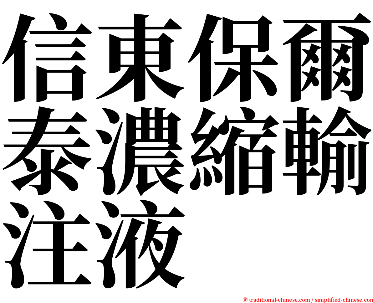 信東保爾泰濃縮輸注液 serif font