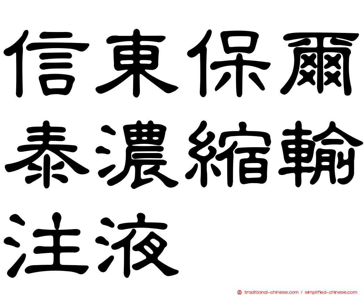 信東保爾泰濃縮輸注液