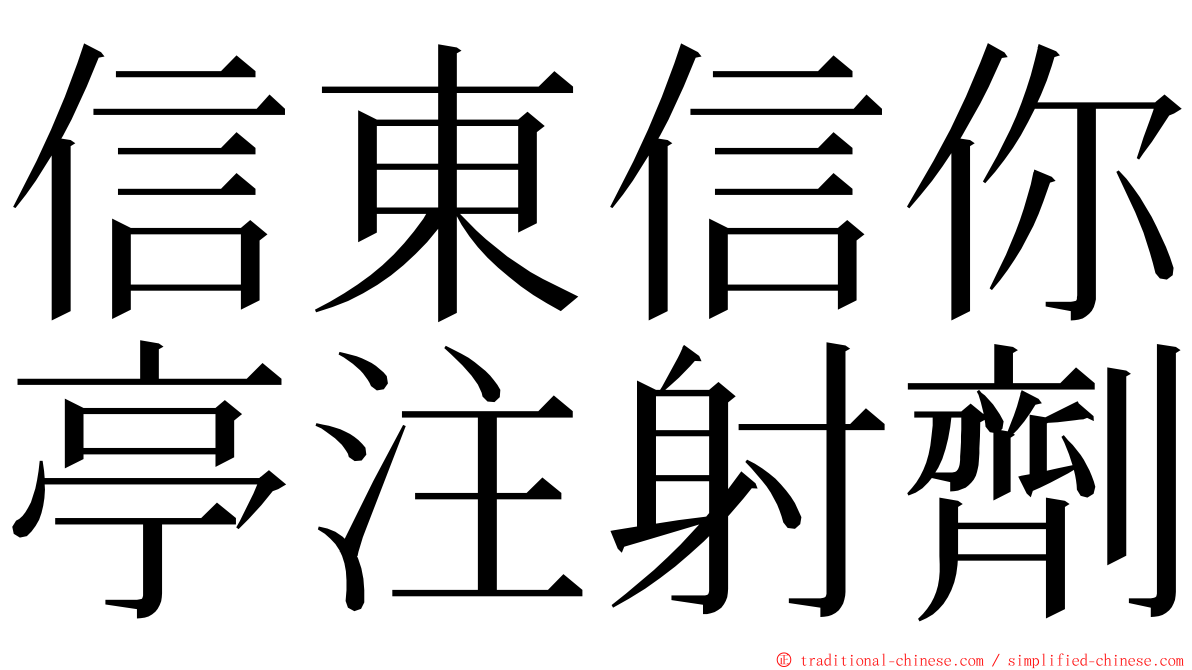 信東信你亭注射劑 ming font