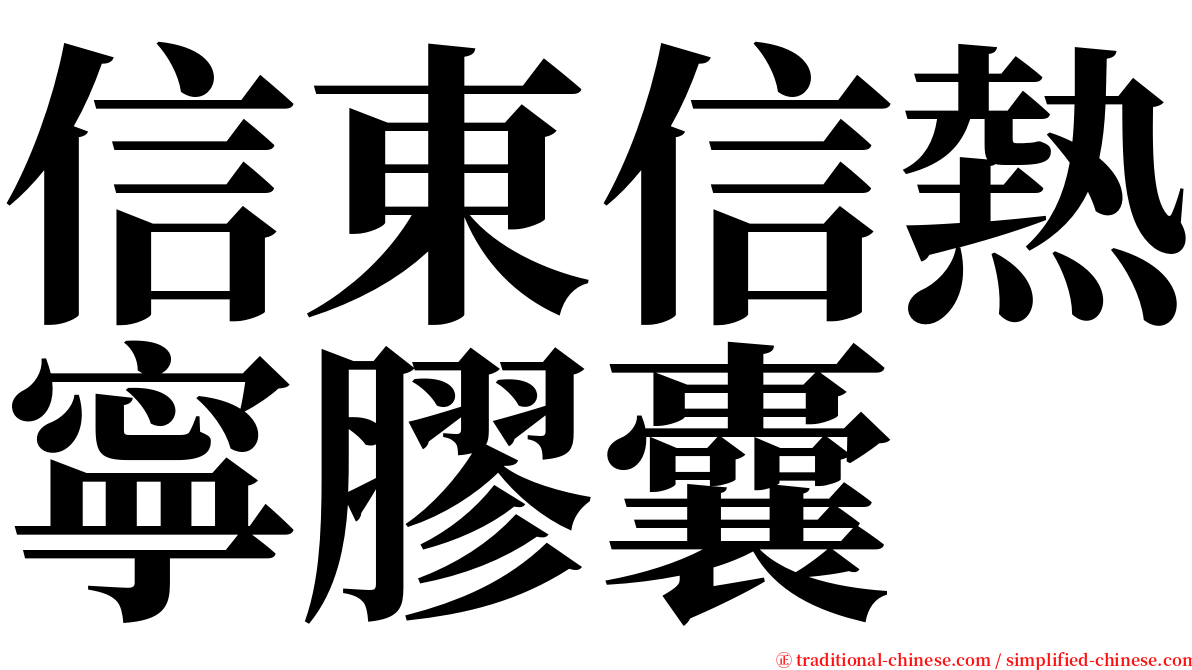 信東信熱寧膠囊 serif font