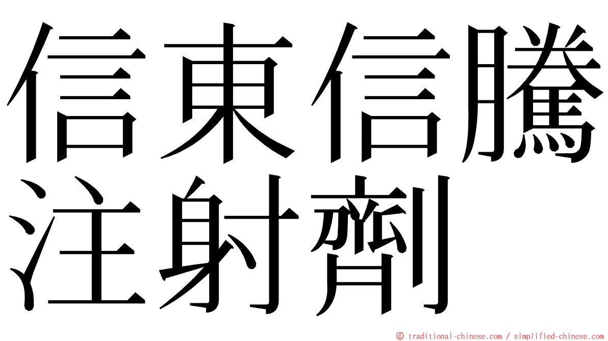 信東信騰注射劑 ming font