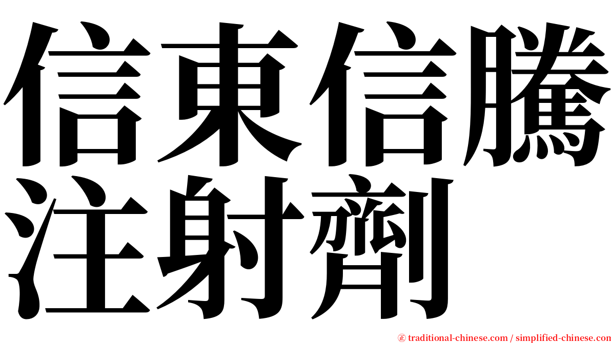 信東信騰注射劑 serif font