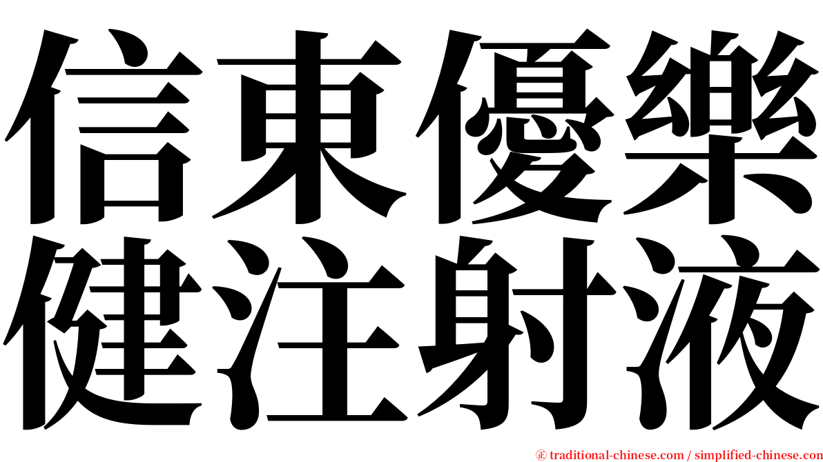 信東優樂健注射液 serif font