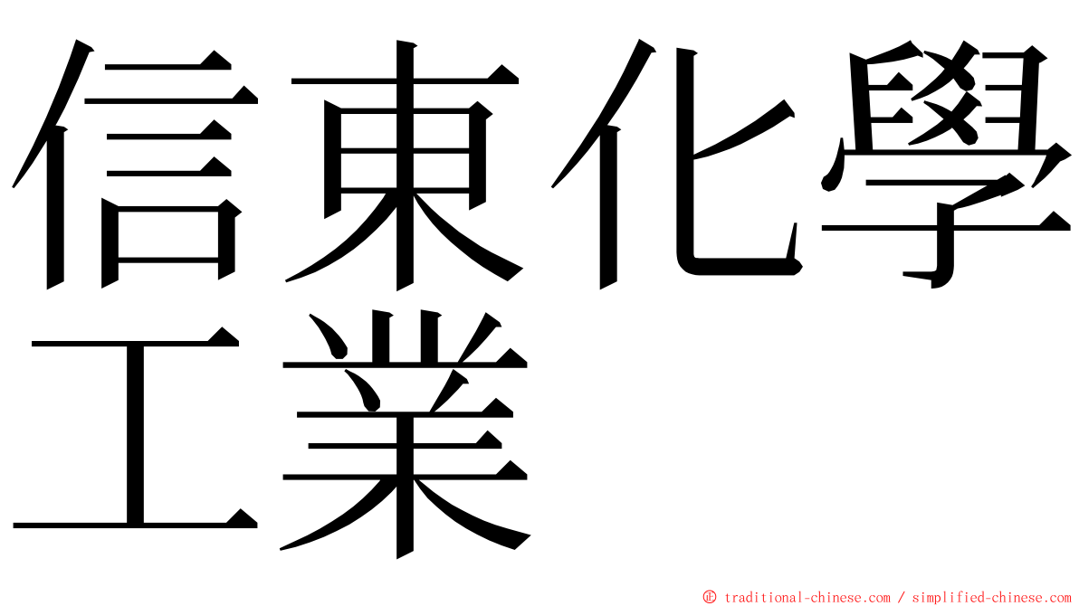 信東化學工業 ming font