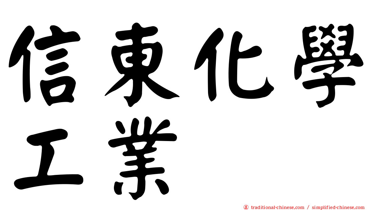 信東化學工業