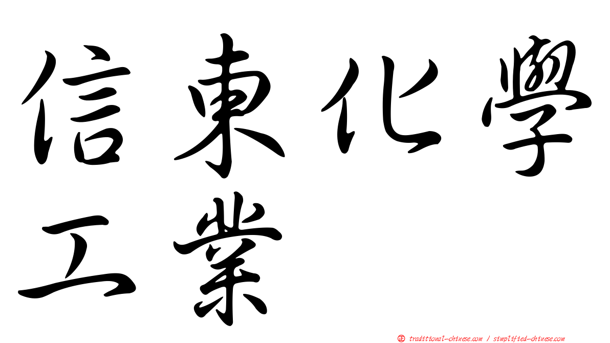 信東化學工業