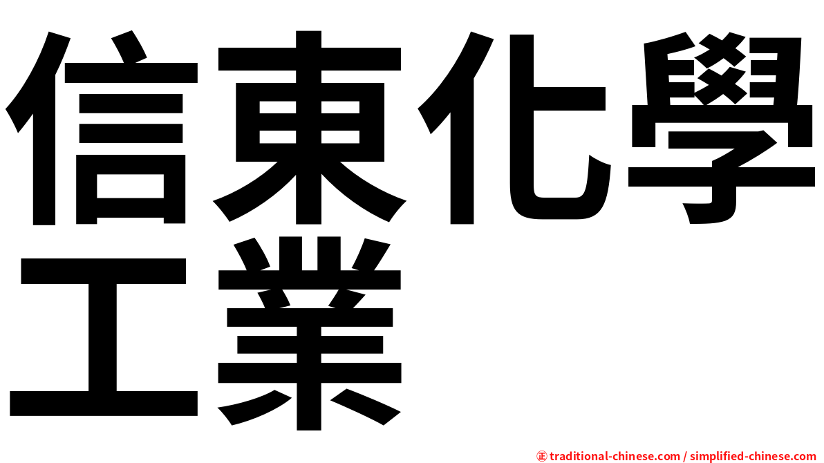 信東化學工業