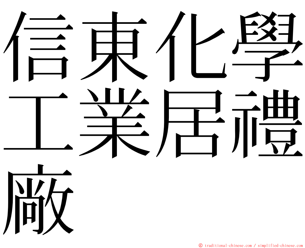 信東化學工業居禮廠 ming font