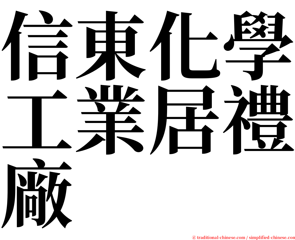 信東化學工業居禮廠 serif font