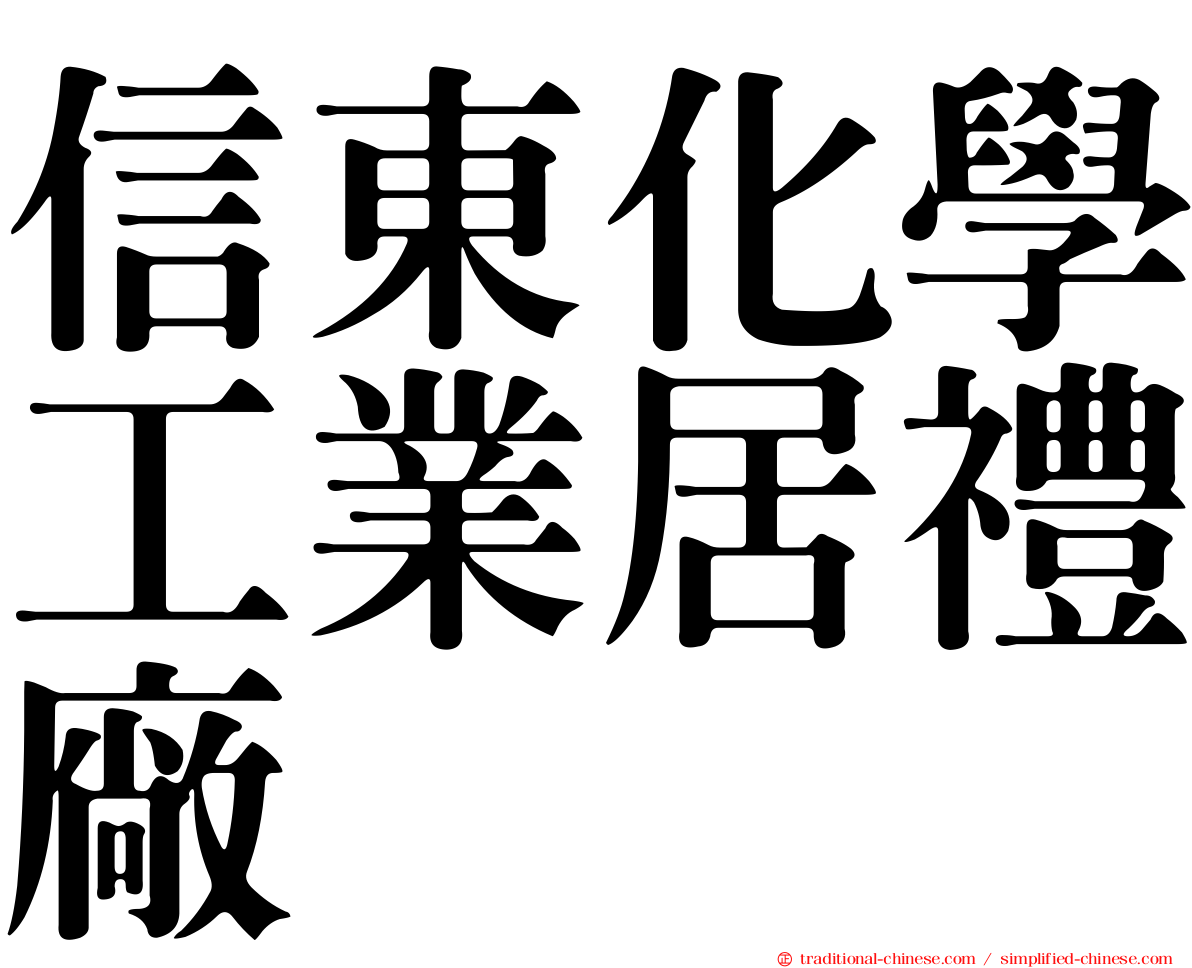 信東化學工業居禮廠