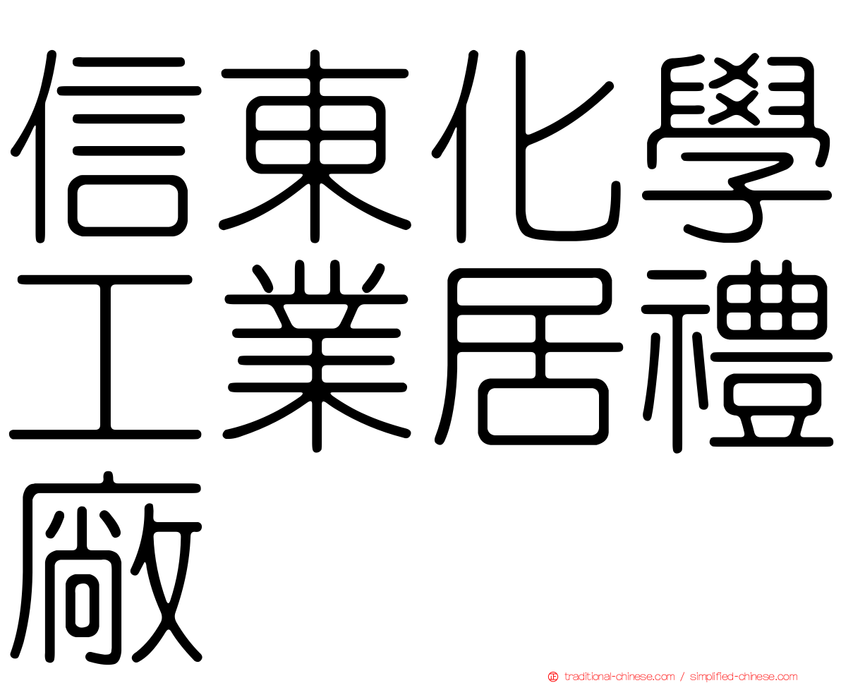 信東化學工業居禮廠