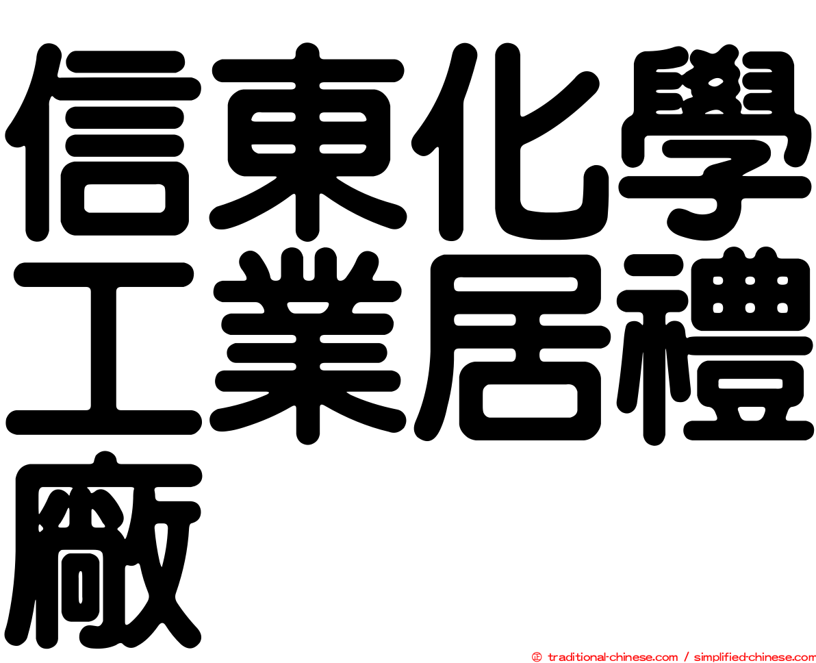 信東化學工業居禮廠