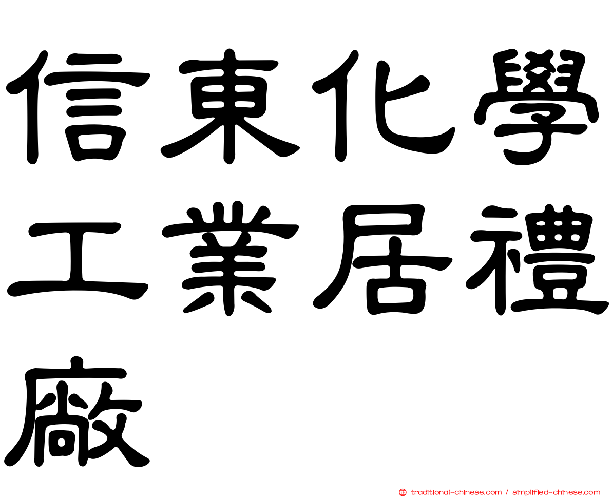 信東化學工業居禮廠