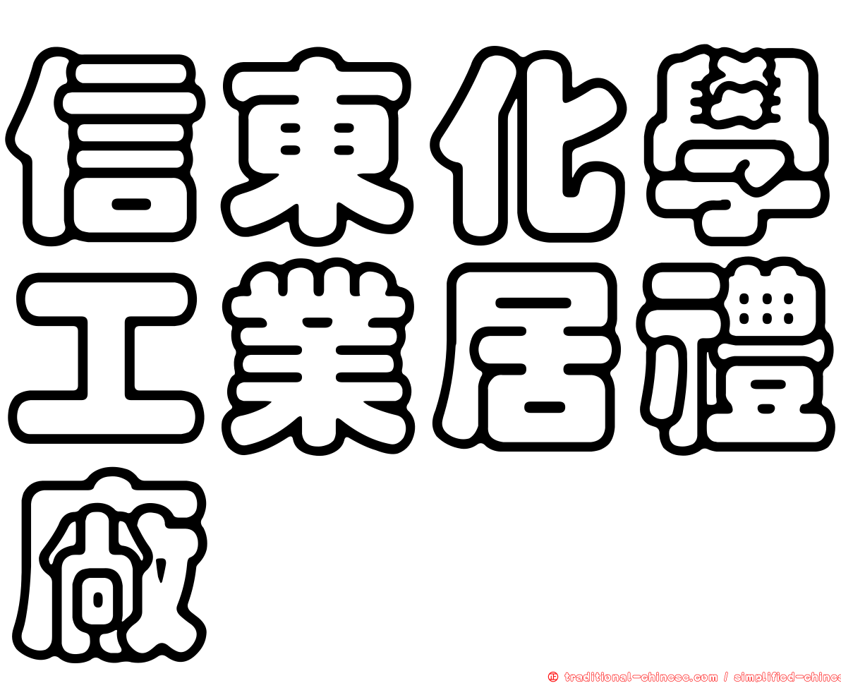 信東化學工業居禮廠