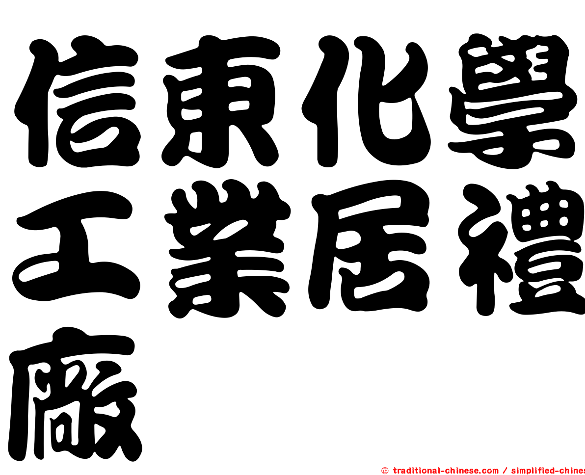 信東化學工業居禮廠