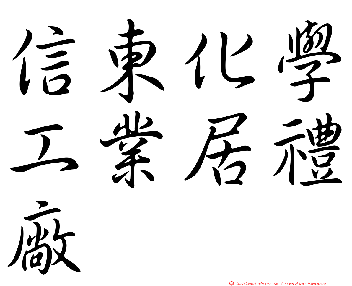 信東化學工業居禮廠