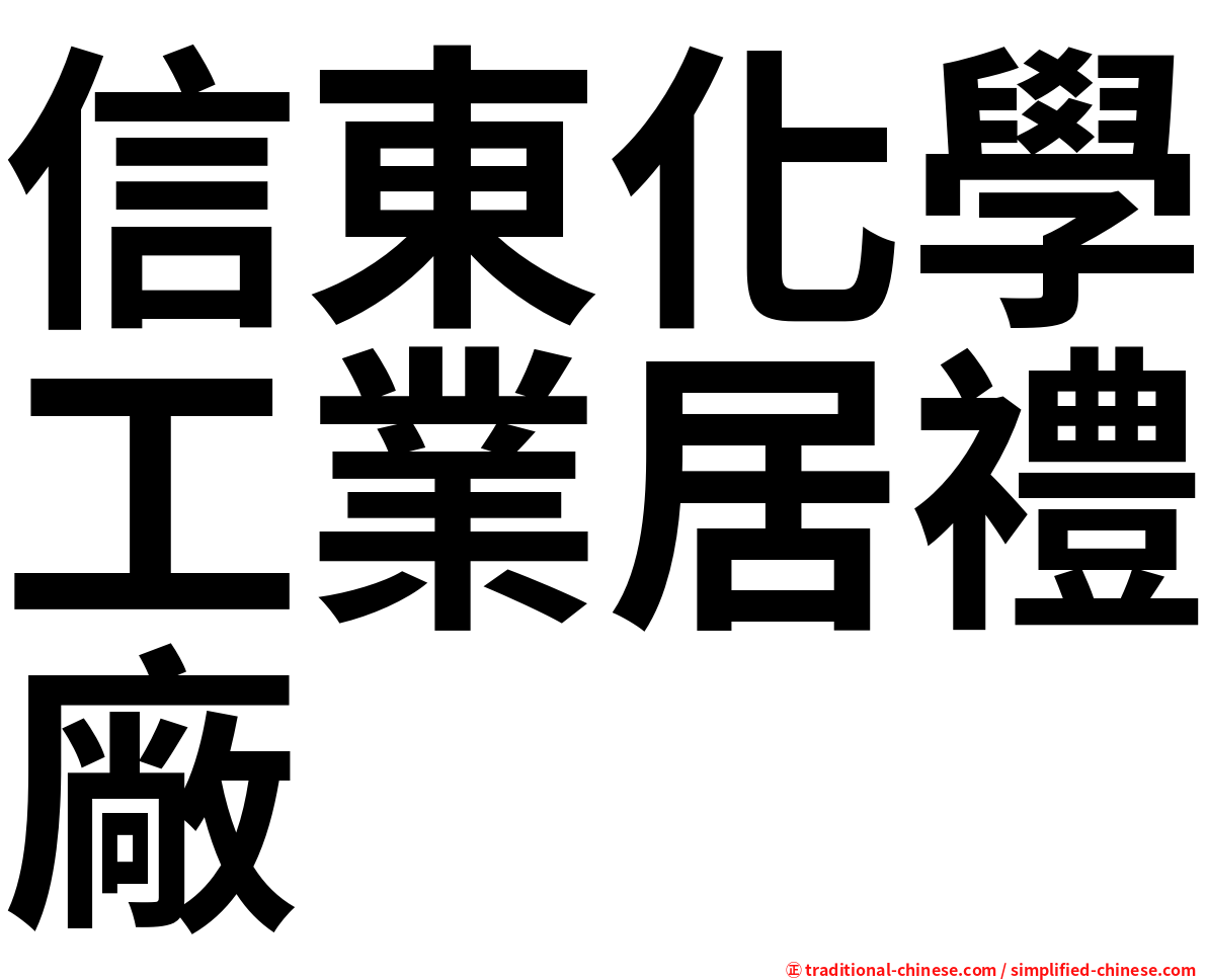 信東化學工業居禮廠