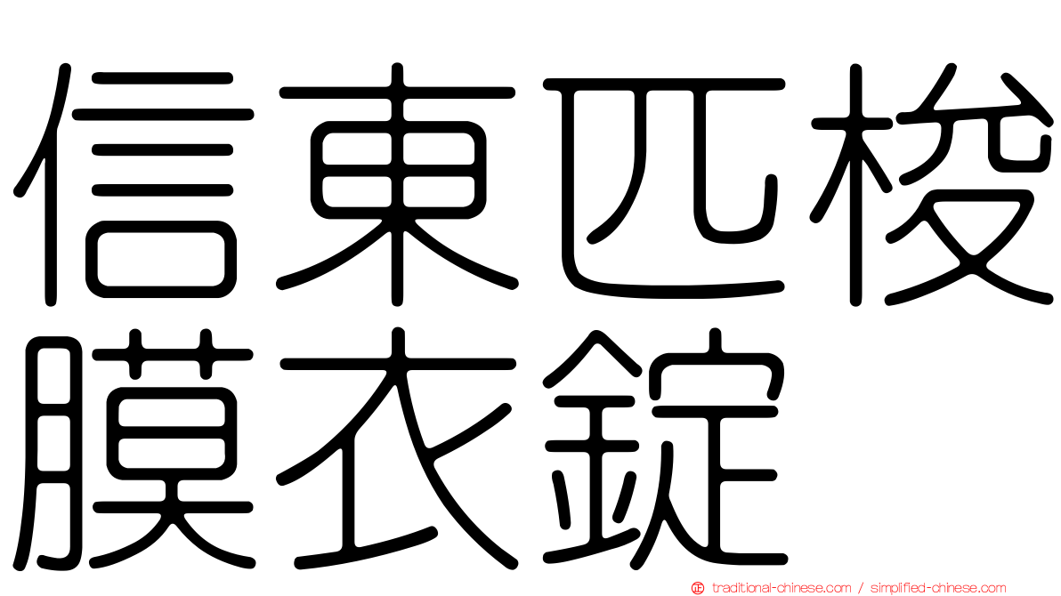 信東匹梭膜衣錠