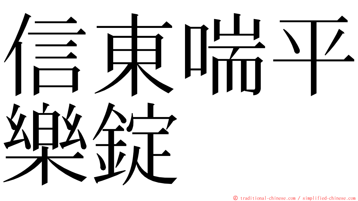 信東喘平樂錠 ming font